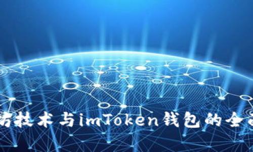 以太坊技术与imToken钱包的全面分析