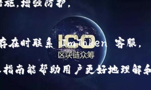    如何安全地导出 ImToken 钱包私钥  / 

 guanjianci  ImToken, 钱包, 私钥, 导出  /guanjianci 

### 内容主体大纲

1. 什么是 ImToken 钱包
   - ImToken 钱包的定义
   - ImToken 的主要功能
   - ImToken 钱包的安全性

2. 私钥的概念
   - 私钥的定义与作用
   - 公钥与私钥的关系
   - 私钥的重要性和安全性

3. 如何导出 ImToken 钱包私钥的步骤
   - 打开 ImToken 钱包
   - 进入设置或安全选项
   - 找到私钥导出选项
   - 导出私钥的注意事项

4. 导出私钥的风险与安全建议
   - 可能的风险
   - 如何保障私钥的安全性
   - 导出后如何保护私钥

5. ImToken 的其他安全功能
   - 多签名钱包
   - 冻结功能
   - 生物识别技术

6. FAQ（常见问题解答）
   - 常见问题和解答

### 详细内容

#### 一、什么是 ImToken 钱包

 ImToken 钱包的定义 
 ImToken 是一款流行的数字货币钱包，支持多种主流数字货币的存储与管理。用户可以方便地在 ImToken 上管理其资产，包括传输、接收和交易各种加密货币。这款钱包因其操作简单、安全性高而受到众多用户的青睐。

 ImToken 的主要功能 
 ImToken 提供多种功能，例如资产管理、DApp 浏览、OTC（场外交易）功能等。用户可以通过 ImToken 快速进行资产的存取，参与区块链上的各种项目，并使用去中心化应用程序（DApps）。此外，钱包内置的搜索功能使用户能够轻松找到所需的服务和信息。

 ImToken 钱包的安全性 
 在数字货币的世界里，安全性至关重要。ImToken 钱包采用多重加密措施，确保用户的资产安全。用户的私钥不会被服务器存储，而是保存在本地设备上，这样能够降低黑客攻击的风险。此外，ImToken 还提供多种安全功能，如余额提醒和风险评估，帮助用户更好地管理其资产。

#### 二、私钥的概念

 私钥的定义与作用 
 私钥是数字货币技术中的一个核心概念，它是用户控制其加密资产的关键。拥有私钥便意味着拥有该地址中的所有资产。私钥通常为一长串数字和字母的组合，生成后对用户来说是唯一和不可更改的。

 公钥与私钥的关系 
 公钥是通过私钥生成的，用户可以将公钥分享给其它人以接收资金，但私钥必须保持私密，以防被他人获取。因为任何知道私钥的人就可以完全控制相关的数字资产，因此保护私钥的安全性至关重要。

 私钥的重要性和安全性 
 私钥的重要性不言而喻，正因为它是一切数字资产的保险。用户应使用强密码、两步验证等方法，确保私钥的安全存储，避免因遗失或被盗而造成无法挽回的损失。 

#### 三、如何导出 ImToken 钱包私钥的步骤

 打开 ImToken 钱包 
 首先，确保你已安装并打开 ImToken 应用。输入密码以进入钱包界面。请确保操作在安全的网络环境中进行，以防止信息的泄露。

 进入设置或安全选项 
 在钱包界面中，找到“设置”或“安全”的选项。点击进入后，你将看到安全选项的详细内容。在这里，可以选择“导出私钥”功能。

 找到私钥导出选项 
 在安全设置中，找到私钥导出功能。点击后，系统可能会要求你输入钱包密码以验证身份。确保在进行这一步时，周围环境安全，防止他人窥视你的操作。

 导出私钥的注意事项 
 导出的私钥通常会以文本的形式展现，用户可以复制或导出到安全的位置。切记不要将私钥保存在不安全的地方，如公开的云存储或共享文档中，确保将其保存在加密的地方或硬件设备中。

#### 四、导出私钥的风险与安全建议

 可能的风险 
 导出私钥会带来一定的风险，尤其是在不安全的环境中。黑客可以通过各种手段获取这些敏感信息，进而盗取用户的资产。此外，如果私钥因用户手误被泄露，资产将面临不可逆转的损失。

 如何保障私钥的安全性 
 为了保障私钥的安全性，用户应采取以下措施：首先，保持私钥的备份，不在网络上储存；其次，使用硬件钱包进行交易，这样可以降低被黑客攻击的可能性；最后，定期更改密码，使用更强大且复杂的密码组合，增强钱包的安全性。

 导出后如何保护私钥 
 导出私钥后，用户应立即将其存储在安全的位置，比如加密的 USB 驱动器或专门的密码管理软件。同时，保持警惕，定期检查交易记录，确保没有异常活动。如果发现任何异常，要立即转移资产，最大限度降低损失风险。

#### 五、 ImToken 的其他安全功能

 多签名钱包 
 ImToken 提供多签名钱包功能，对于需要多人共同管理资产的用户（例如企业），非常实用。该功能要求多个私钥共同签名才能完成交易，大大增强了资产的安全性。

 冻结功能 
 该功能允许用户在发现异常活动时立即冻结账号，以保护资产安全。在冻结状态下，所有出入金操作都会被暂停，用户可以进一步核实是否存在风险。 

 生物识别技术 
 随着技术的发展，ImToken 也开始采用生物识别技术，如指纹解锁和面部识别功能，为用户提供更便捷与安全的交易体验。只有当用户通过生物识别验证，才能进行较大金额的交易。

#### 六、 FAQ（常见问题解答）

 1. 如何找回丢失的私钥？ 
 私钥是一旦遗失便无法找回的。因此，用户在生成私钥时务必进行安全备份。如果不慎丢失私钥，无法恢复丢失的资产。

 2. 导出私钥会影响账户安全吗？ 
 如果导出过程中注意保护私钥的安全，一般不会影响账户安全。关键在于私钥导出后的存储及保护。

 3. ImToken 支持哪些类型的数字货币？ 
 ImToken 支持多种主要的数字货币，包括但不限于以太坊（ETH）及其各种代币、比特币（BTC）、USDT 等，同时也支持多链资产的管理。

 4. 我该如何选择一个安全的密码？ 
 选择安全的密码时，建议包含字母（大小写）、数字及特殊符号，长度应至少为12个字符，避免使用简单的个人信息作为密码。

 5. 如何避免被网络钓鱼攻击？ 
 用户在下载钱包软件或进行相关交易时，务必确认网站及应用的正规性，不点击未知或可疑的链接，启用双重验证等安全措施，增强防护。

 6. 为什么我无法导出私钥？ 
 如果无法导出私钥，可能是因为未在安全环境中操作，或是由于用户未通过身份验证。确保遵循正确的步骤，并在问题仍然存在时联系 ImToken 客服。

以上内容涵盖了 ImToken 钱包的基本概念，私钥的重要性，以及如何安全地导出和管理私钥，确保用户的资产安全。希望本指南能帮助用户更好地理解和使用 ImToken 钱包。