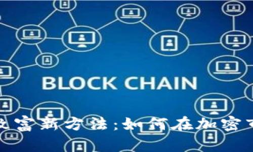 数字货币致富新方法：如何在加密市场中获利