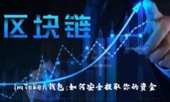 imToken钱包：如何安全提取