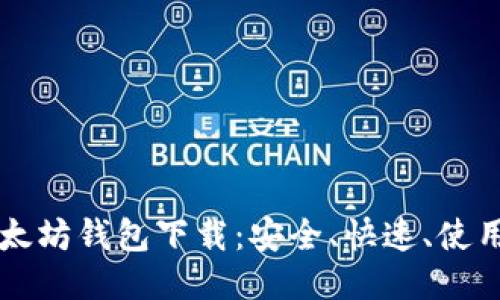 新以太坊钱包下载：安全、快速、使用指南