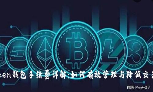 imToken钱包手续费详解：如何有效管理与降低交易成本