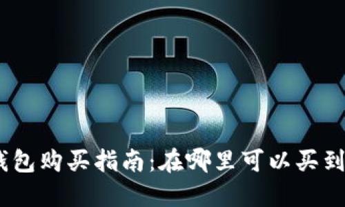 imToken硬件钱包购买指南：在哪里可以买到最靠谱的选择？