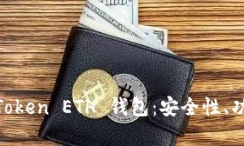 全面解析 ImToken ETH 钱包:安全性、功能及使用指南