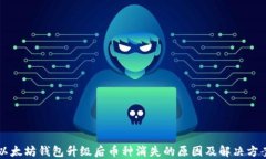 以太坊钱包升级后币种消