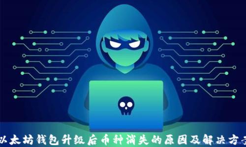 
以太坊钱包升级后币种消失的原因及解决方案