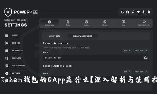 imToken钱包的DApp是什么？深入解析与使用指南