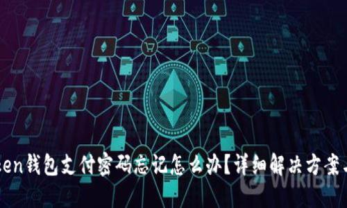 imToken钱包支付密码忘记怎么办？详细解决方案与技巧