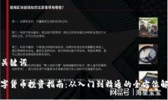 及关键词数字货币投资指