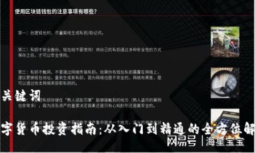 及关键词

数字货币投资指南：从入门到精通的全方位解读