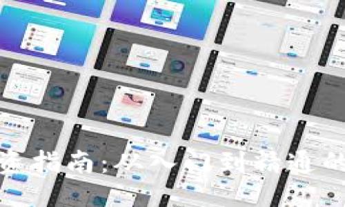 及关键词

数字货币投资指南：从入门到精通的全方位解读
