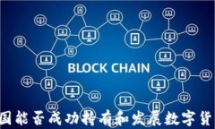 中国能否成功持有和发展