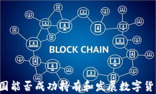 
中国能否成功持有和发展数字货币？