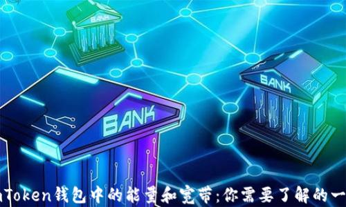 
imToken钱包中的能量和宽带：你需要了解的一切