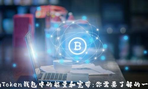 
imToken钱包中的能量和宽带：你需要了解的一切