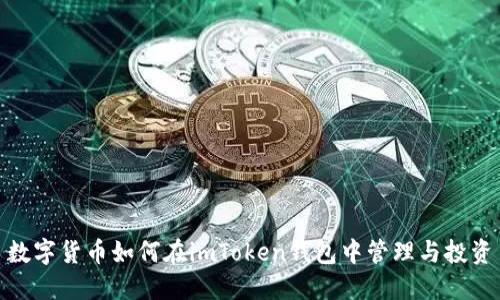 数字货币如何在imToken钱包中管理与投资
