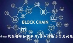 imToken钱包转账如何取消：