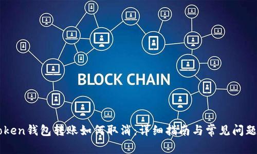 imToken钱包转账如何取消：详细指南与常见问题解答