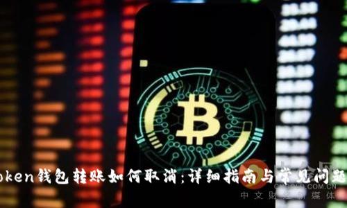 imToken钱包转账如何取消：详细指南与常见问题解答