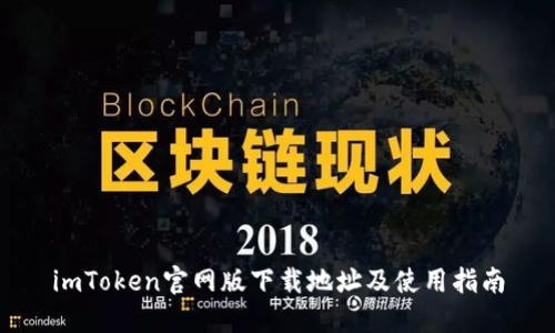 imToken官网版下载地址及使用指南