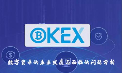 数字货币的未来发展与面临的问题分析