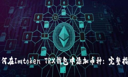 如何在Imtoken TRX钱包中添加币种: 完整指南