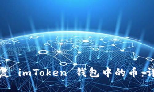 如何在新手机上恢复 imToken 钱包中的币：详细步骤与解决方案