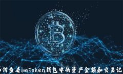 如何查看imToken钱包中的资