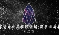 数字货币开局视频讲解：