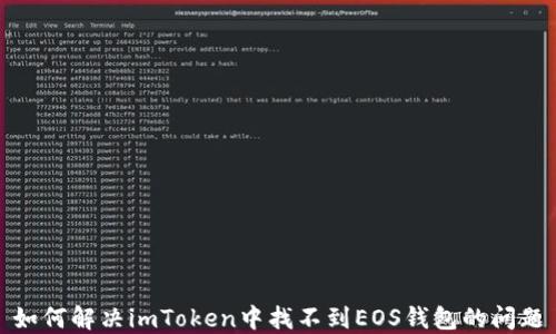 如何解决imToken中找不到EOS钱包的问题