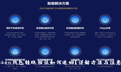 imToken钱包转账错误如何追回？详解方法与注意事项