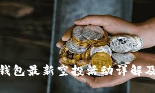 imToken钱包最新空投活动详解及参与指南