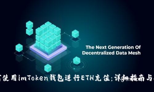 如何使用imToken钱包进行ETH充值：详细指南与技巧