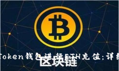 如何使用imToken钱包进行ETH充值：详细指南与技巧