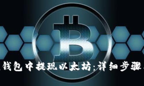 思考和关键词

  
如何在imToken钱包中提现以太坊：详细步骤与常见问题解答