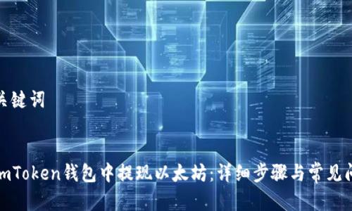 思考和关键词
如何在imToken钱包中提现以太坊:详细步骤与常见问题解答