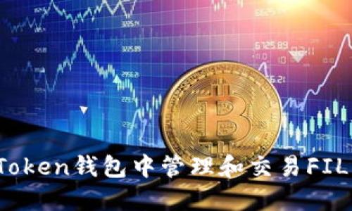 如何在imToken钱包中管理和交易FIL（Filecoin）
