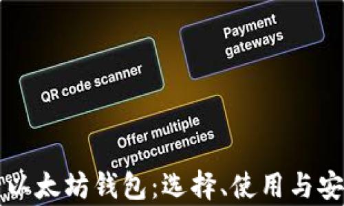 
全面解析以太坊钱包：选择、使用与安全性指南