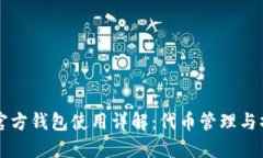 以太坊官方钱包使用详解