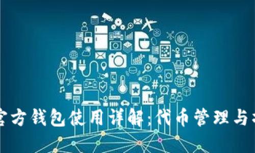 以太坊官方钱包使用详解：代币管理与操作指南
