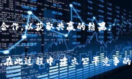 biao ti央行数字货币的未来：了解数字货币的运作与影响/biao ti

央行数字货币, 数字货币, 货币政策, 金融科技/guanjianci

## 内容主体大纲

### 一、引言
- 央行数字货币的背景
- 全球金融科技发展趋势

### 二、央行数字货币的定义与特点
- 央行数字货币的基本概念
- 与传统货币的区别与优势

### 三、央行数字货币的运作机制
- 发行与分配机制
- 交易与清算流程
- 安全性和隐私性

### 四、央行数字货币对经济的影响
- 对货币政策的影响
- 对金融市场的影响
- 对商业银行的影响

### 五、国际经验与案例分析
- 中国央行数字货币DCEP的实践
- 瑞典的数字克朗试验
- 欧洲央行的数字欧元计划

### 六、未来展望与挑战
- 央行数字货币的未来前景
- 面临的主要挑战
- 政策建议与应对策略

### 七、总结
- 央行数字货币的重要性
- 对未来金融环境的影响

## 详细内容

### 一、引言

在全球经济日益数字化的今天，央行数字货币（CBDC）作为一种新兴的金融形式，正逐步引起各国政府、金融机构以及公众的关注。随着技术的不断发展，央行数字货币的概念逐渐清晰并在一些国家开始实践。本文旨在深入探讨央行数字货币的定义、运作、经济影响及未来展望，为读者提供全面的理解。

金融科技的快速发展为央行数字货币的出现提供了有力支持，从比特币到区块链技术，这些创新为传统金融体系带来了颠覆性的挑战。同时，中央银行出于维护金融稳定、提升支付系统效率以及应对私人数字货币带来的风险等多重原因，也在推动数字货币的研发与应用。

### 二、央行数字货币的定义与特点

#### 1. 央行数字货币的基本概念

央行数字货币是由国家中央银行发行的数字形式的法定货币，它以电子方式存在并可以用于支付、转账和储存价值。与传统的纸币和硬币相比，央行数字货币具备更高的便捷性和可追溯性，尤其在电子商务和在线交易中愈发重要。

#### 2. 与传统货币的区别与优势

央行数字货币与传统货币的主要区别在于其形式和作用。传统货币主要以纸钞和硬币形式存在，而央行数字货币是完全数字化的。在效率上，数字货币能够实现即时结算和实时转账，降低交易成本，提高交易速度。

此外，央行数字货币因其由中央银行直接发行，具有更高的信用背书，相较于私人数字货币如比特币，更能保障用户的资金安全和交易的合规性。

### 三、央行数字货币的运作机制

#### 1. 发行与分配机制

央行数字货币的发行机制通常涉及中央银行的直接干预。不同于商业银行的货币创造过程，央行数字货币的发行是有限制的，中央银行会根据国家经济发展需求和货币政策目标决定发行数量。

在分配机制上，央行数字货币通过银行系统或直接面向公众进行分发，确保流通的广泛性和便捷性。这种机制有助于维护金融稳定，防止通货膨胀等经济问题的发生。

#### 2. 交易与清算流程

央行数字货币的交易通常采用区块链技术，通过去中心化的账本记录所有交易历史。该过程不仅提高了透明度，还为参与者提供了可验证的交易记录。

在清算流程方面，央行数字货币能够实现快速清算，减少传统方式中因中间环节导致的延迟。这样的特点对于跨境交易尤为重要，可以有效提高国际贸易的效率与便利性。

#### 3. 安全性和隐私性

央行数字货币在安全性上高度重视。利用加密技术和多重验证机制，央行数字货币有效防范了欺诈和黑客攻击风险。同时，通过智能合约，可以确保交易的自动性和合规性，进一步提升安全性。

而在隐私性方面，央行数字货币的设计必须权衡透明和隐私之间的关系，确保用户的信息能够得到适当保护，同时又不违反反洗钱和反恐融资的法律要求。

### 四、央行数字货币对经济的影响

#### 1. 对货币政策的影响

央行数字货币的引入将对货币政策和金融稳定产生深远的影响。首先，数字货币提供了更精确的货币流通数据，能够帮助中央银行更好地制定货币政策依据。其次，数字货币能提高政策的传导效率，迅速影响市场利率和信用等经济变量，从而提升宏观经济的稳定性。

#### 2. 对金融市场的影响

随着央行数字货币的推行，金融市场的格局可能会发生重大变化。数字货币为金融创新提供了新机会，可能催生新的金融产品和服务，提升金融体系的整体效率。同时，金融市场的竞争将会加剧，传统金融机构需积极适应这一变化，从而不会被市场边缘化。

#### 3. 对商业银行的影响

央行数字货币的普及可能会对商业银行的中介业务产生冲击。由于数字货币的便捷性，消费者可能会选择直接通过央行数字货币进行交易，从而减少对商业银行的依赖。因此，商业银行需要探索新的业务模式，比如提供金融科技服务或创新金融产品，以应对潜在的挑战与机遇。

### 五、国际经验与案例分析

#### 1. 中国央行数字货币DCEP的实践

作为全球首个展开数字货币试点的主要经济体，中国央行推出的数字货币电子支付（DCEP）已经在多个城市进行测试。DCEP的推出不仅旨在提高支付效率，还希望借此提升人民币在国际市场上的地位。

在DCEP的实践中，中国央行强调了技术的安全性和可控性，对用户身份进行实名认证，以确保使用的合规性和系统的安全性。同时，试点方案也探索了数字货币与传统银行的融合，为未来普及奠定基础。

#### 2. 瑞典的数字克朗试验

瑞典作为欧洲推进数字货币的先锋，已经在2017年开始相关研究，并在此后逐步加大对数字克朗的实证测试。瑞典央行的目标不仅是提升支付效率，还考虑了现金使用率下降带来的经济挑战。

数字克朗的设计注重用户体验，将结合现有的支付平台，以确保在此过程中不影响现有金融体系的稳定。瑞典的案例将为其他国家提供宝贵的经验教训，尤其是在用户接受度和技术应用方面。

#### 3. 欧洲央行的数字欧元计划

面对全球数字货币的快速发展，欧洲央行也在积极探索数字欧元的可能性。其研究目的是为了增强货币政策的有效性，提高金融系统的稳定性，防范金融犯罪等风险。同时，数字欧元有助于提升欧元在国际金融体系中的地位。

数字欧元的设计要求与现有金融体系无缝衔接，考虑到欧盟国家间的多样性和各自的经济环境，制定灵活多变的实施方案。并且，欧洲央行特别关注消费者隐私和存款安全问题，以获取公众对数字货币的信任。

### 六、未来展望与挑战

#### 1. 央行数字货币的未来前景

随着技术的进步及需求的变化，央行数字货币的未来将是全球金融发展的重要推动力。预计在未来几年，越来越多的国家将推出各自的数字货币，为全球经济注入新的活力。

数字货币可能会在国际贸易和跨境支付中扮演更为重要的角色，促进全球化进程的再加速。同时，随着经济的数字化，样态也将进一步多元化，形成更加丰富的金融解决方案。

#### 2. 面临的主要挑战

然而，央行数字货币的推广和普及同样面临众多挑战。首先，技术安全和用户隐私问题亟需解决，尤其是在网络安全频发的背景下，如何保障用户数据及资金的安全尤为重要。

其次，政策与法律框架需要及时跟进，现行法律可能无法适应数字货币的特性，为此，立法者应与技术开发者保持紧密合作。

#### 3. 政策建议与应对策略

为成功推广央行数字货币，各国政府及央行需加强研究与国际合作，共享经验，促进标准化。此外，也需积极进行公众教育，提高用户的理解和信任，确保数字货币的发展能够惠及所有群体。

### 七、总结

总体而言，央行数字货币不仅是数字经济的产品，更是未来金融环境的重要组成部分。随着全球央行及金融科技企业的积极探索，未来的金融体系将更加智能和高效，央行数字货币在其中的角色将愈发重要。

无论面临怎样的挑战，央行数字货币的发展都预示着金融科技的新方向与经济的新趋势，一旦顺利实施，其潜在的利好效果将会使金融体系变革，推动全球经济的持续发展。

## 相关问题：

1. **央行数字货币是否能替代现金？**
2. **央行数字货币对隐私的影响如何？**
3. **实现央行数字货币的技术难点在于哪里？**
4. **央行数字货币如何促进国际贸易？**
5. **央行数字货币对金融金融稳定有哪些影响？**
6. **央行数字货币与私人数字货币之间的竞争关系如何？**

### 问题1：央行数字货币是否能替代现金？

央行数字货币与现金之间的关系
虽然央行数字货币提供了现金的诸多优点，例如便捷、安全，但要完全替代现金仍需考虑多个因素。当前，许多国家的现金使用仍占主导地位，尤其是在一些发展中国家，现金在小额交易中扮演着重要角色。央行数字货币将如何与现存现金体系融合、互补，是未来实施的一大挑战。

当前现金使用的现状
尽管现金使用率有逐步下降趋势，但其仍被认为是稳定的价值存储工具，尤其是在面临系统风险时。然而，人们对数字货币和数字化支付的普及程度不同，当现金逐渐被中央银行数字货币替代时，如何确保较老年群体及部分不具备数字技能的群体能够适应，是一个严峻的问题。

潜在的替代策略
为了实现央行数字货币的推广并逐步替代现金，央行应制定相应策略。部分国家已经提出现金与数字货币并存的政策，逐步引导公众接受数字支付系统。这一过程中，对教育和基础设施建设的资金投入尤为重要，以确保不让任何群体被遗留在货币发展的进程外。

### 问题2：央行数字货币对隐私的影响如何？

隐私与安全的双重挑战
央行数字货币在隐私保护方面面临两难的局面：一方面，预算和交易的信息需要适度透明，以防止金融犯罪，但另一方面，个人的隐私权又要求这些信息不被滥用。如何实现这两者的平衡，成为政策制定者和技术开发者需要面对的核心课题。

案例分析
以中国的DCEP为例，虽然其强调安全与监管，但在交易的匿名性和个人隐私保护上，中央银行显然仍需找到一个中间途径。技术的应用必须符合现行法律要求，同时又不侵犯用户的基本权利。

建议与应对措施
解决该问题的方式可以包括引入多方参与的安全机制。例如，用户可以设置个人隐私选项，限制某些信息的披露，借此提高用户对数字货币的接受度。同时，监管方面应发展相应的政策框架，以妥善解决这些隐私问题。

### 问题3：实现央行数字货币的技术难点在于哪里？

技术挑战的多样性
央行数字货币的技术实现面临多重挑战，包括安全性、可扩展性及系统的稳定性。采用先进的加密技术可提升安全性，但需要处理不同交易量的负担。在技术架构设计中，此类挑战也需要严格考虑如何保障系统的高效运行。

基础设施的可靠性
技术应用相对成熟的国家仍需大规模的基础设施投资，以确保其能够满足广泛的用户需求。这包括制定技术标准，确保各种支付平台的兼容性等，以顺利推进生态系统的建设。

应对策略
在解决相关技术难点方面，央行可通过与科技公司合作获得技术支持。同时，进行长期的测试与研究以确保安全性，让技术逐步成型，依托公众反馈来功能和服务，这将有利于整体技术发展的深化。

### 问题4：央行数字货币如何促进国际贸易？

央行数字货币对国际贸易效率的提升
央行数字货币在国际贸易中能够通过高效的结算加强各国间的经济互联互通。通过减少中介环节、提高结算速度，数字货币可在跨境贸易中降低成本并提升流程透明度，加速资金流动。

对汇率稳定的潜在影响
央行数字货币引入的另一个好处是为国际贸易带来了汇率风险的缓解机制。由于数字货币的直接兑换和实时结算功能，贸易双方可以减少因汇率波动而遭受的损失。这一优势将鼓励更多国家和企业参与全球供应链。

政策与合作的建议
为加强数字货币在国际贸易中的应用，各国央行和国际金融组织应逐步形成数字货币合作机制，加强监管协调与政策互动，以降低交易风险。此外，公众教育及法律框架的完善将为国际贸易创造更加良好的环境。

### 问题5：央行数字货币对金融稳定有哪些影响？

中央银行的角色与责任
在央行数字货币推广的背景下，中央银行的角色将愈发重要，承担起加强金融稳定的责任。通过监管和控制货币流动，央行能够应对突发的金融危机，同时维护金融系统的健全。

市场动态与金融结构的变化
央行数字货币的普及可能导致传统金融市场结构的变化，商业银行的作用可能减弱。随着竞争加剧，商业银行需要重新定位自己的功能，将重心转向更具增值服务的提供来保持市场地位。

建议与未来展望
央行以透明、稳定的方式发行数字货币将有助于金融体系的稳定。为了维持良好的金融生态各国央行需要综合考虑政策调节与市场稳定的双重目标，同时积极参与全球数字货币的规则制定，以迎接未来的挑战。

### 问题6：央行数字货币与私人数字货币之间的竞争关系如何？

生态系统的共存与竞争
央行数字货币与私人数字货币之间存在着共存与竞争的关系。虽然两者在支付、交易等方面拥有一定的重叠性，央行数字货币凭借其法定地位能够在稳定性和安全性方面更胜一筹，而私人数字货币则往往具备更高的灵活性和快速创新能力。

竞争与合作的边界
面对这种竞争关系，各国政府和央行应通过合理的政策框架来管理二者的关系，适度引导市场，同时也要鼓励技术创新和市场主体互相合作，以获取共赢的结果。

未来的整体路径
未来，央行数字货币可能在一定程度上与私人数字货币形成互补关系，各自发挥各自优势，引领金融创新向更高效和可持续的方向发展。在此过程中，建立公平竞争的市场环境及合理的政策框架，将为各方提供更广阔的成长空间。