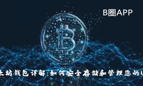 USDT以太坊钱包详解：如何安全存储和管理您的USDT资产