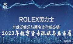 : 2023年数字货币现状与未