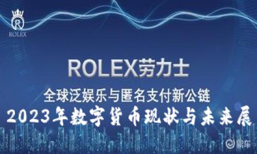 : 2023年数字货币现状与未来展望