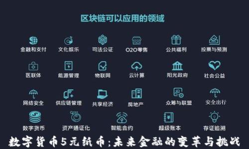 
数字货币5元纸币：未来金融的变革与挑战