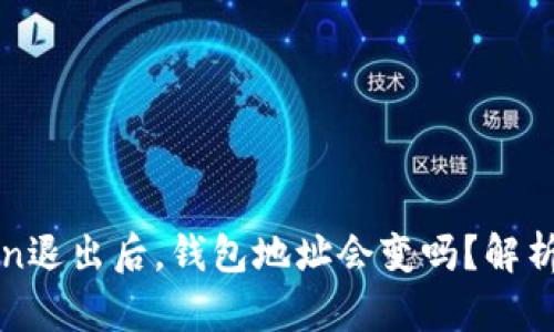imToken退出后，钱包地址会变吗？解析与影响