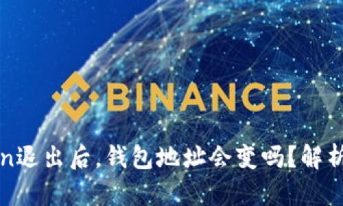 imToken退出后，钱包地址会变吗？解析与影响