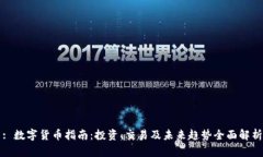 : 数字货币指南：投资、交