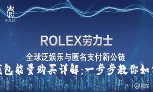 imToken钱包能量购买详解：一步步教你如何高效获取