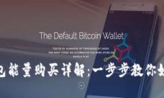 imToken钱包能量购买详解：